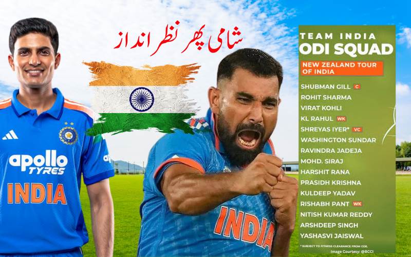 نیوزی لینڈ کے خلاف ون ڈے سیریز کے لیے ٹیم انڈیا کا اعلان۔ شامی پھر نظرانداز